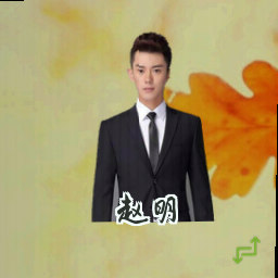 赵明