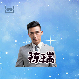 陈瑞